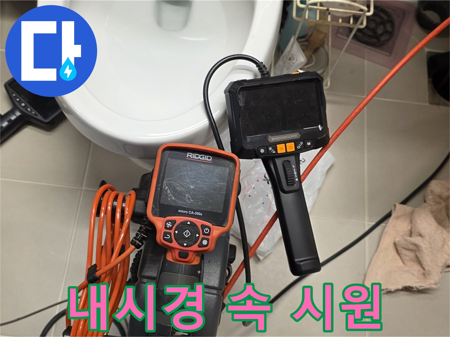 사가정 센트럴아이파크 누수 - 내시경으로 속 시원하게 누수 해결