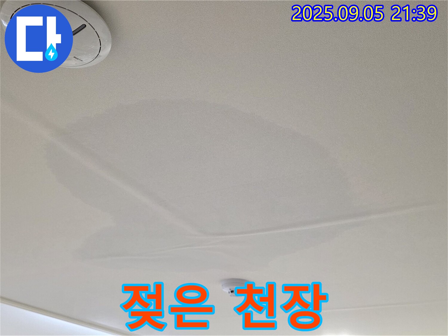 사가정 센트럴아이파크 누수 - 젖은 천장, 누수 진행 중