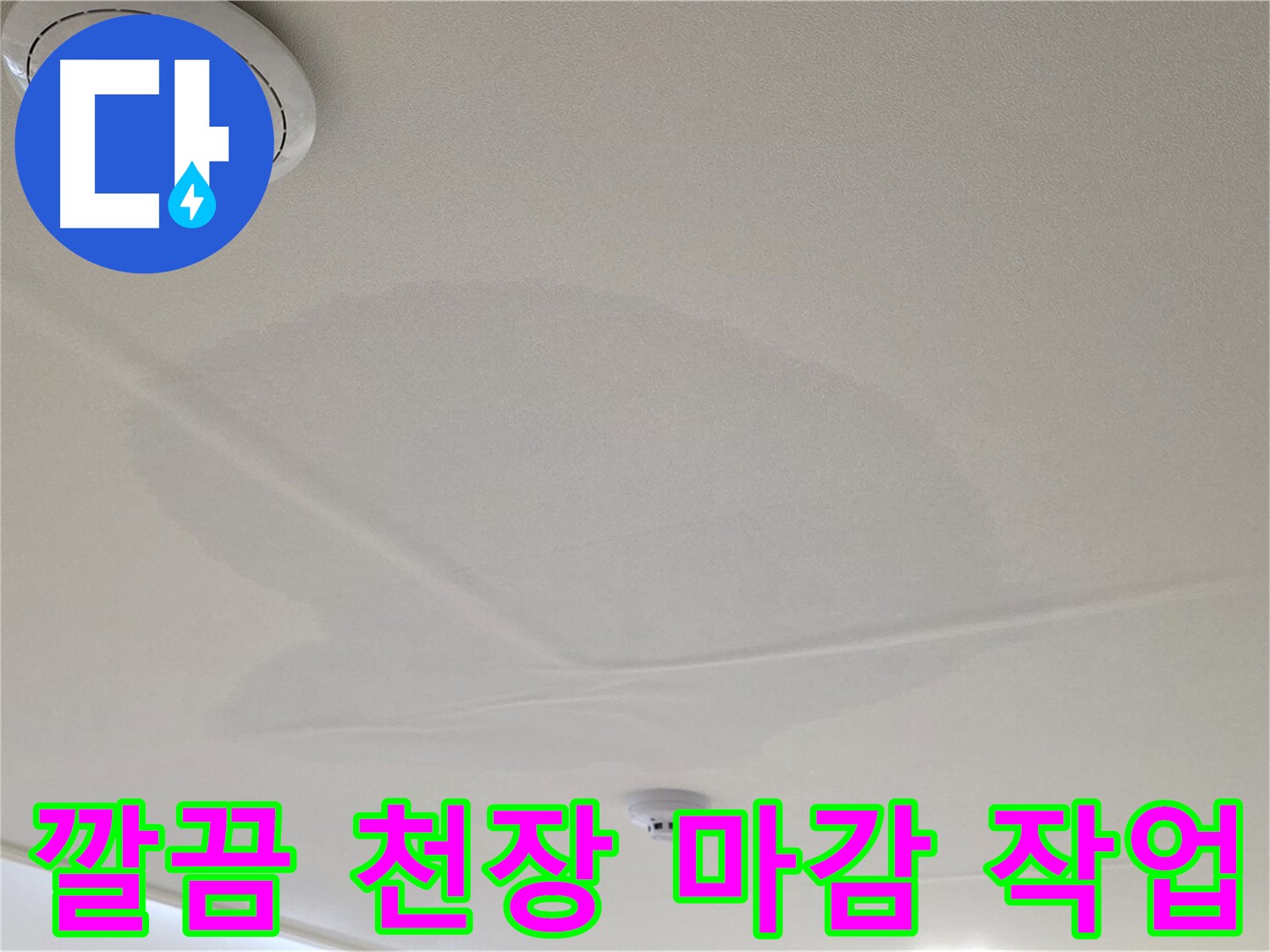 사가정 센트럴아이파크 면목동 아파트 천장 누수 - 깔끔한 천장 마감 작업
