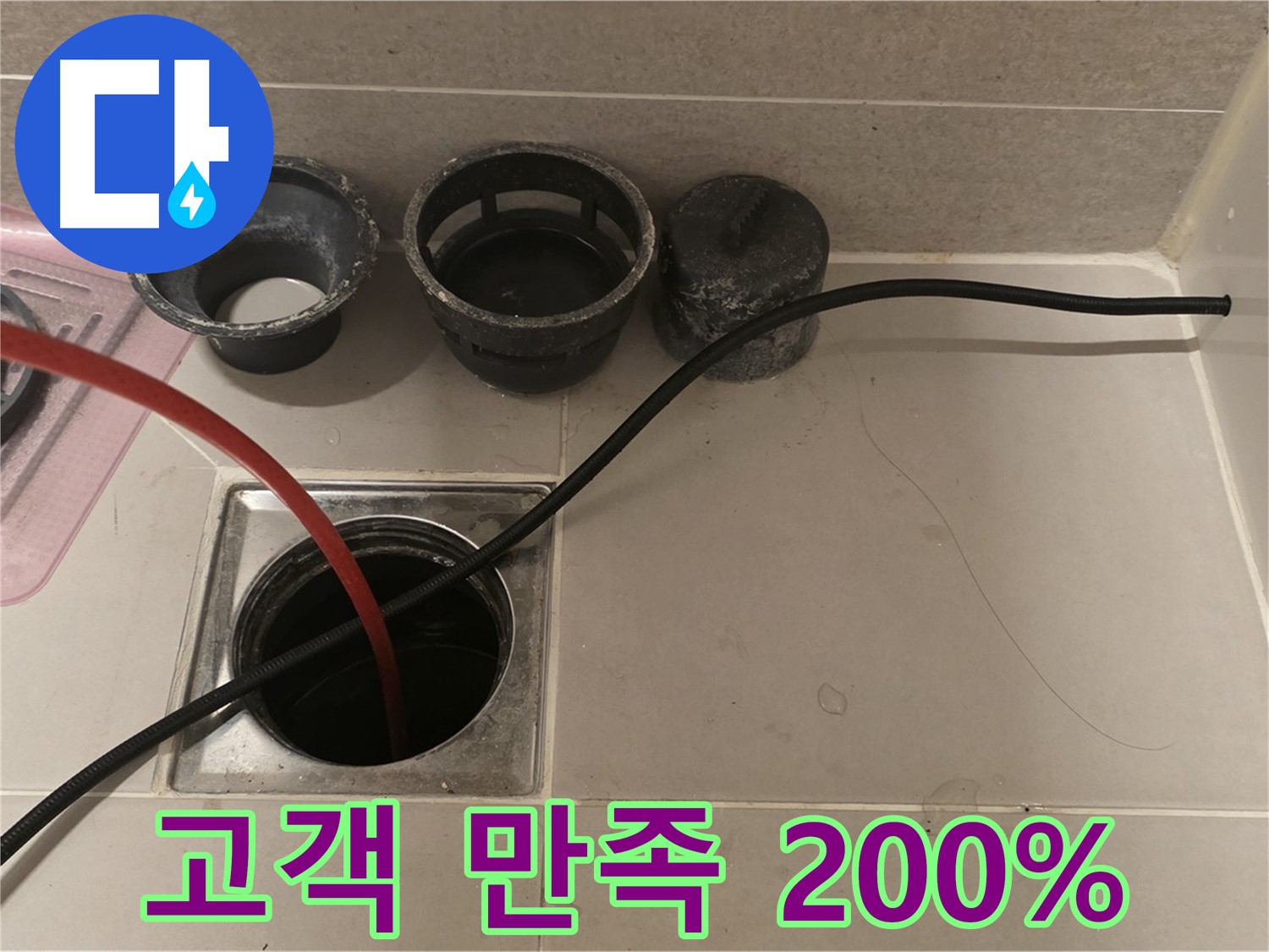 사가정 센트럴아이파크 면목동 욕실 하수구 막힘 - 막힘 해결은 기본, 고객 만족 200%를 위해 최선을 다합니다!