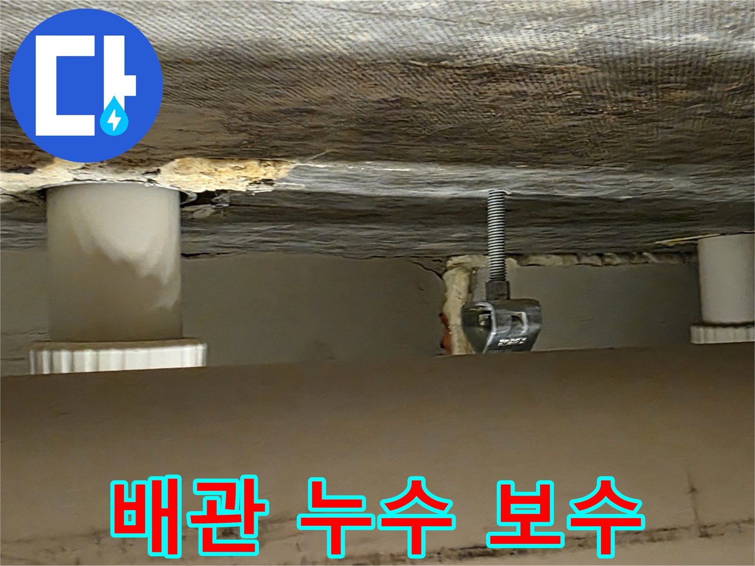 사가정 센트럴아이파크 배관 누수 보수 - 완벽하게 마무리