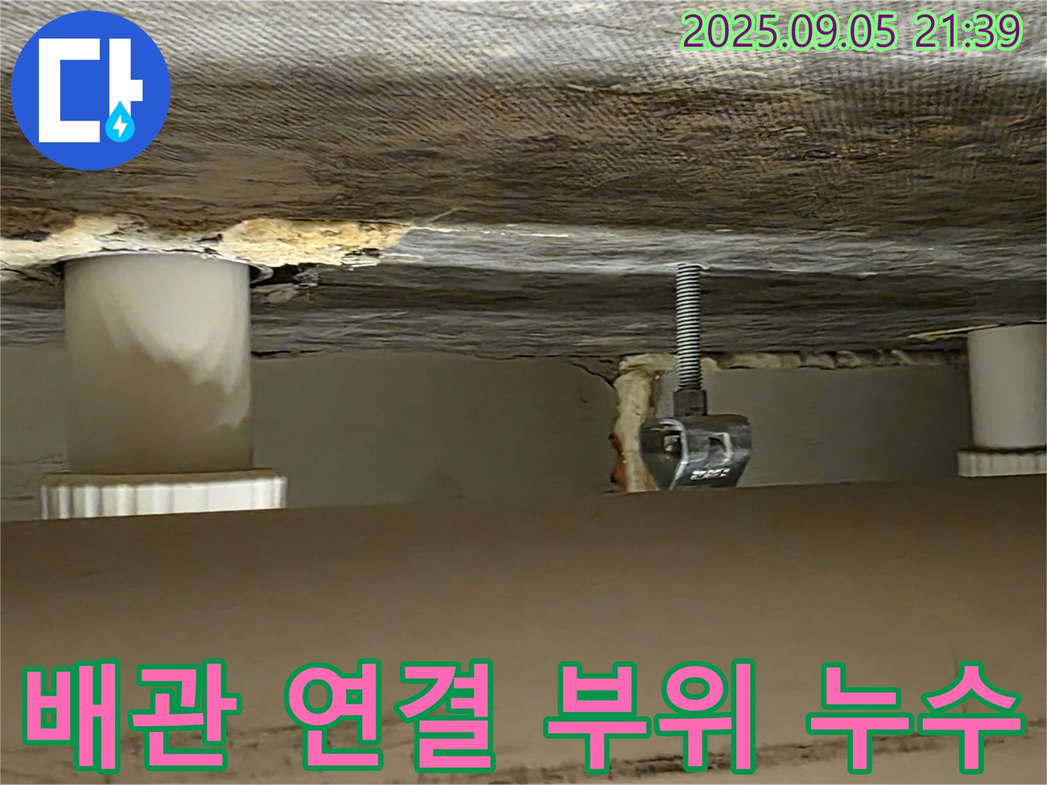 사가정 센트럴아이파크 배관 연결 부위 누수 - 꼼꼼한 점검 및 완벽한 보수
