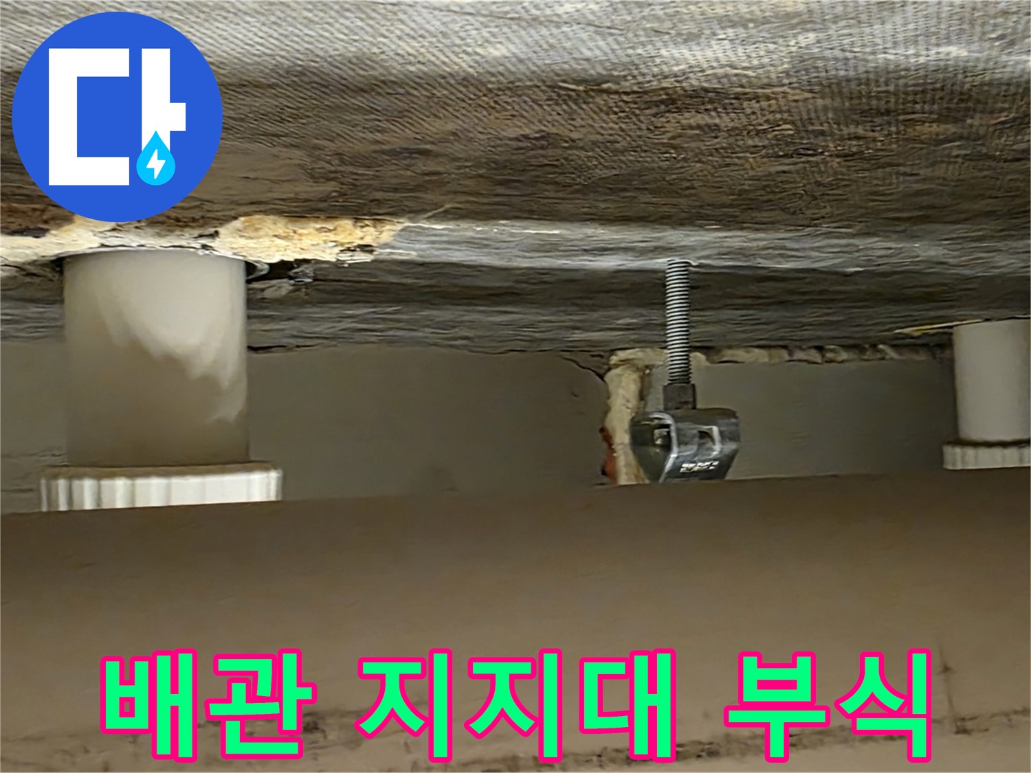 사가정 센트럴아이파크 배관 지지대 부식 - 노후화 점검