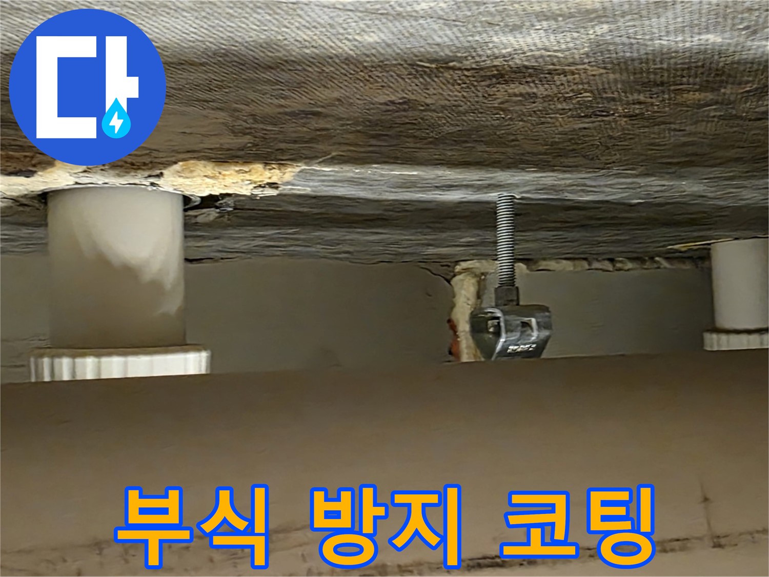 사가정 센트럴아이파크 부식 방지 코팅 - 꼼꼼한 시공