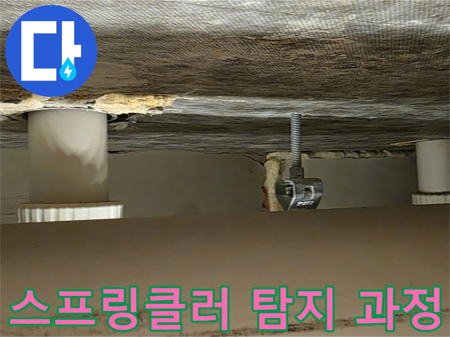사가정 센트럴아이파크 스프링클러 탐지 과정 - 전문 장비 사용