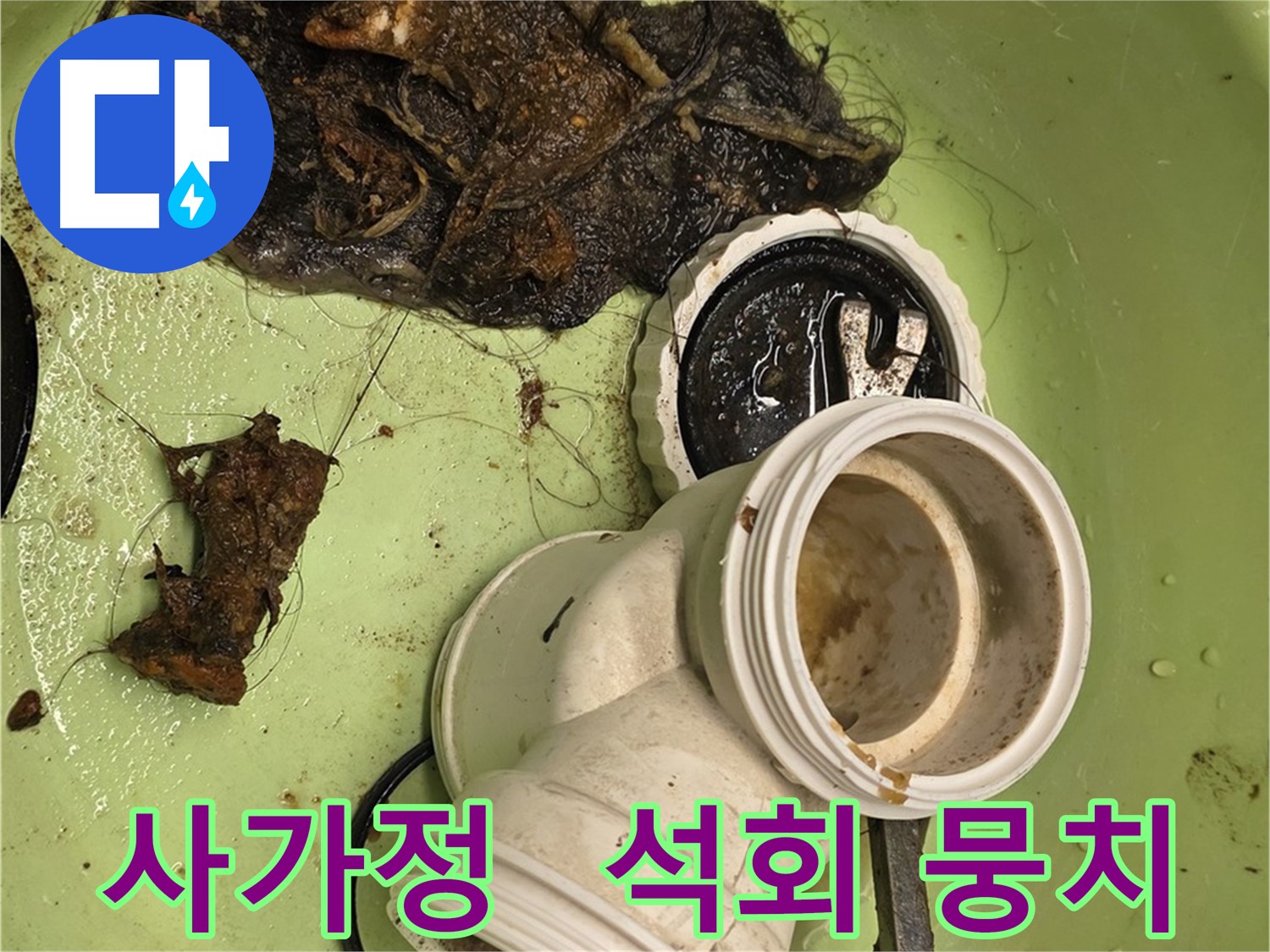 사가정 센트럴아이파크 아파트 석회 막힘 누수 해결