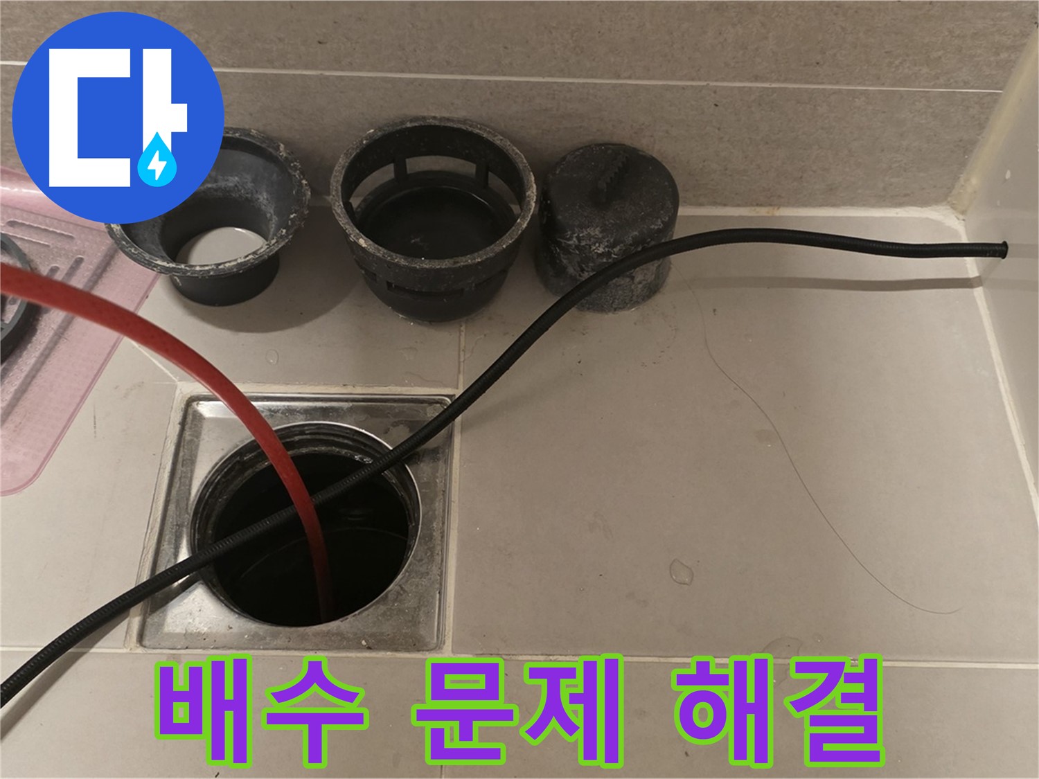 사가정 센트럴아이파크 욕실 배수 문제 해결 - 전문 기술로 완벽하게 해결