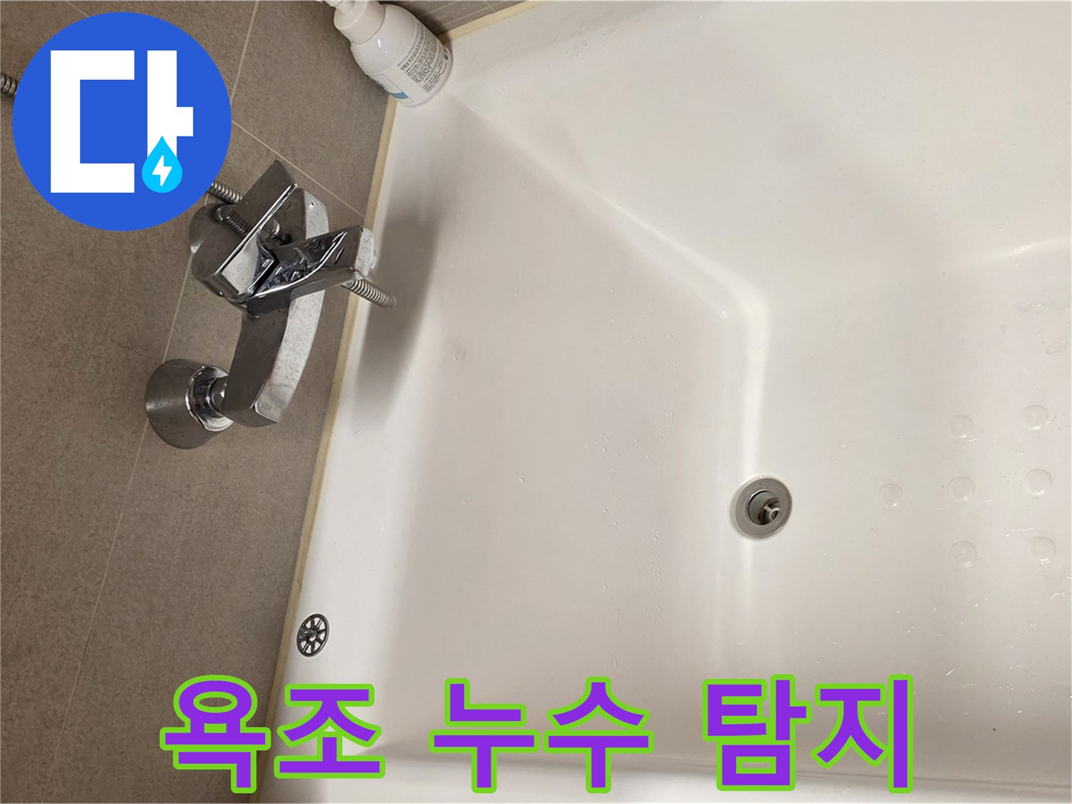 사가정 센트럴아이파크 욕조 누수 - 누수 탐지 전문 업체 방문