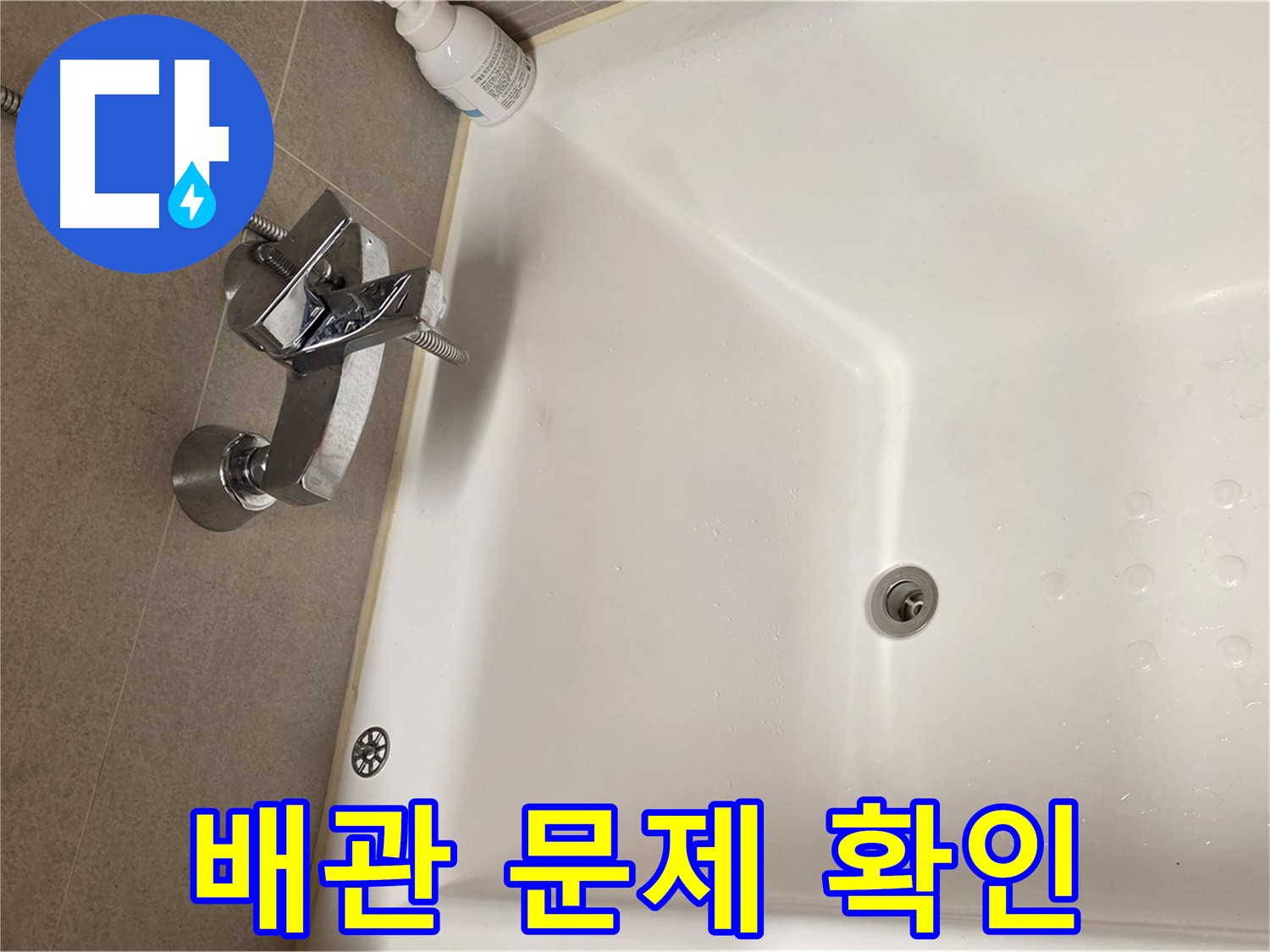 사가정 센트럴아이파크 욕조 누수 - 배관 문제 꼼꼼하게 확인