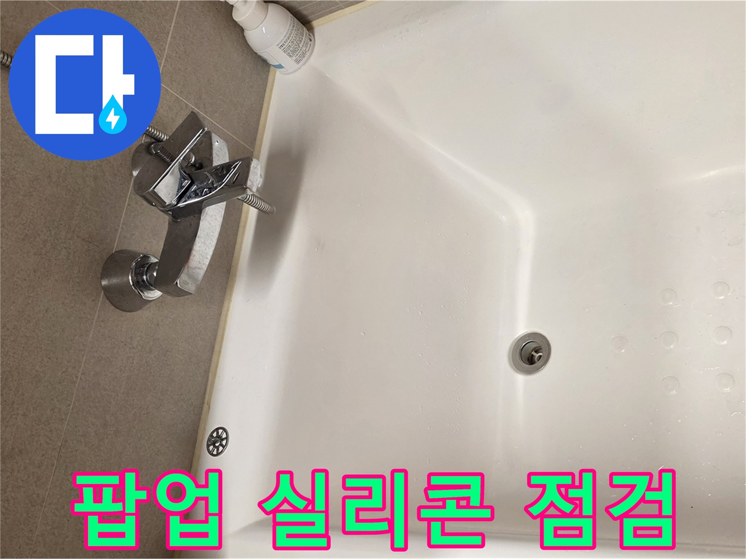사가정 센트럴아이파크 욕조 누수 - 팝업 주변 실리콘 들뜸 확인