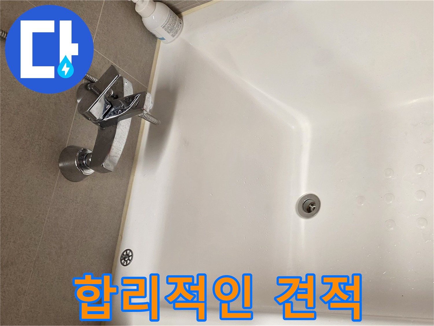 사가정 센트럴아이파크 욕조 누수 - 합리적인 견적 제시