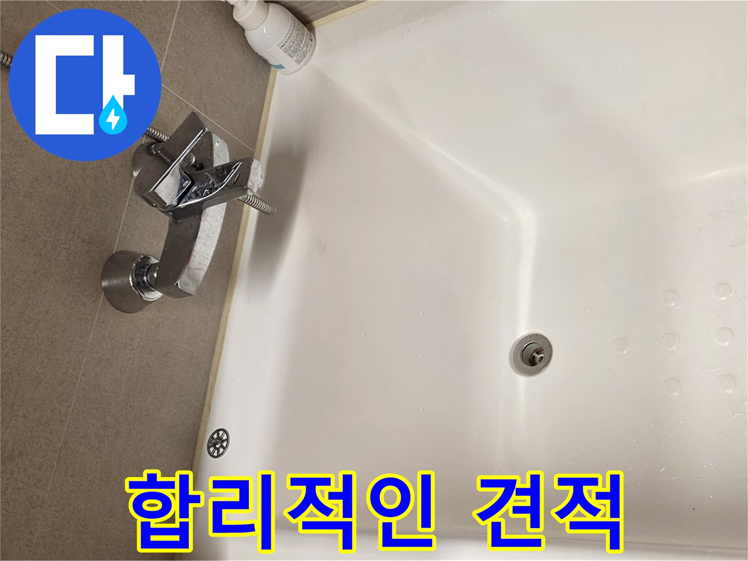 사가정 센트럴아이파크 욕조 누수 - 합리적인 견적 제시