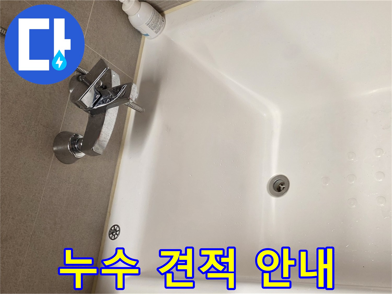 사가정 센트럴아이파크 욕조 누수 - 합리적인 누수탐지 비용