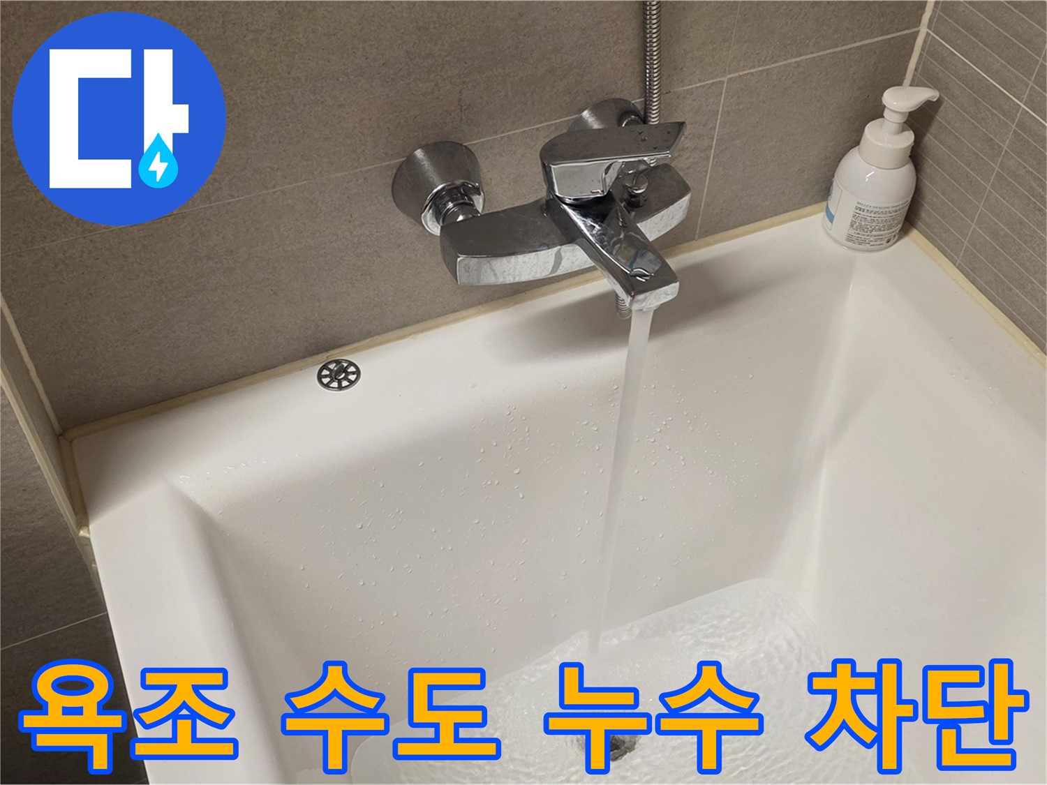 사가정 센트럴아이파크 욕조 수도 누수 - 완벽한 누수 차단 및 정확한 원인 진단!