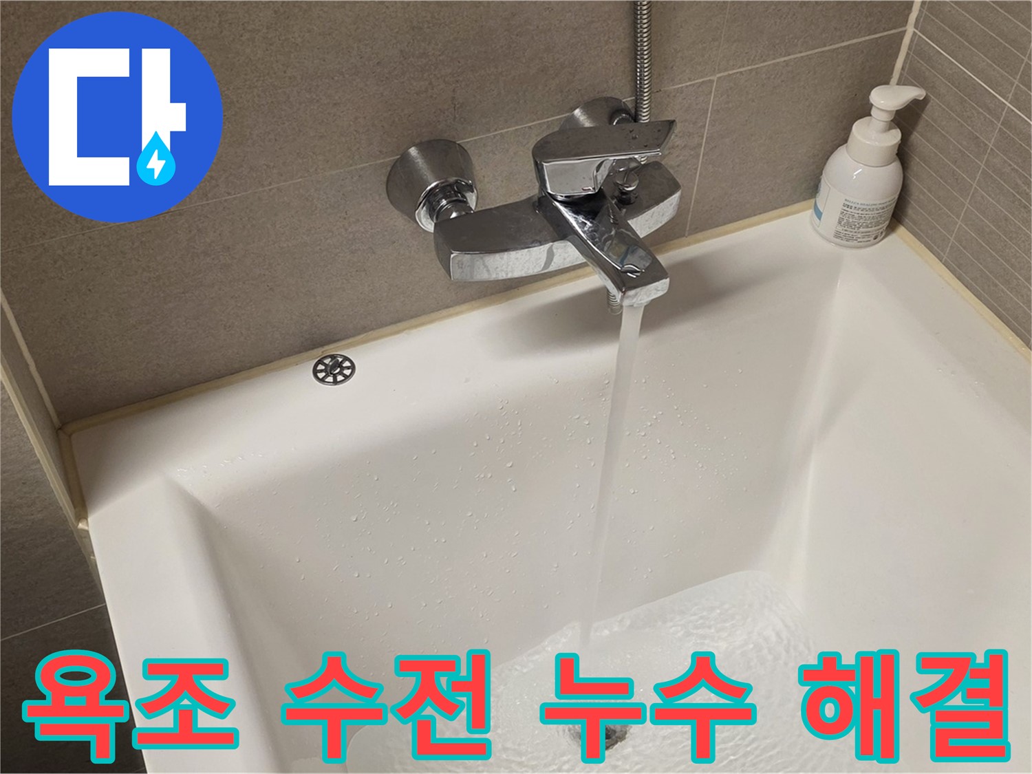 사가정 센트럴아이파크 욕조 수전 누수 - 숙련된 기술로 완벽하게 해결, 합리적인 비용!