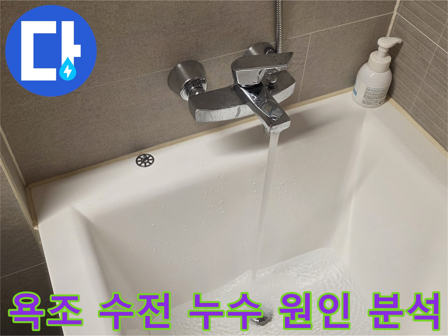 사가정 센트럴아이파크 욕조 수전 누수 - 정확한 원인 분석 후 완벽 해결!