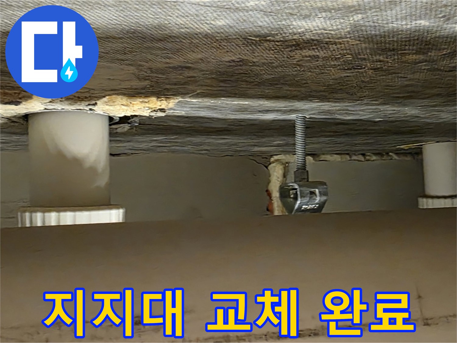 사가정 센트럴아이파크 지지대 교체 완료 - 튼튼하게 시공