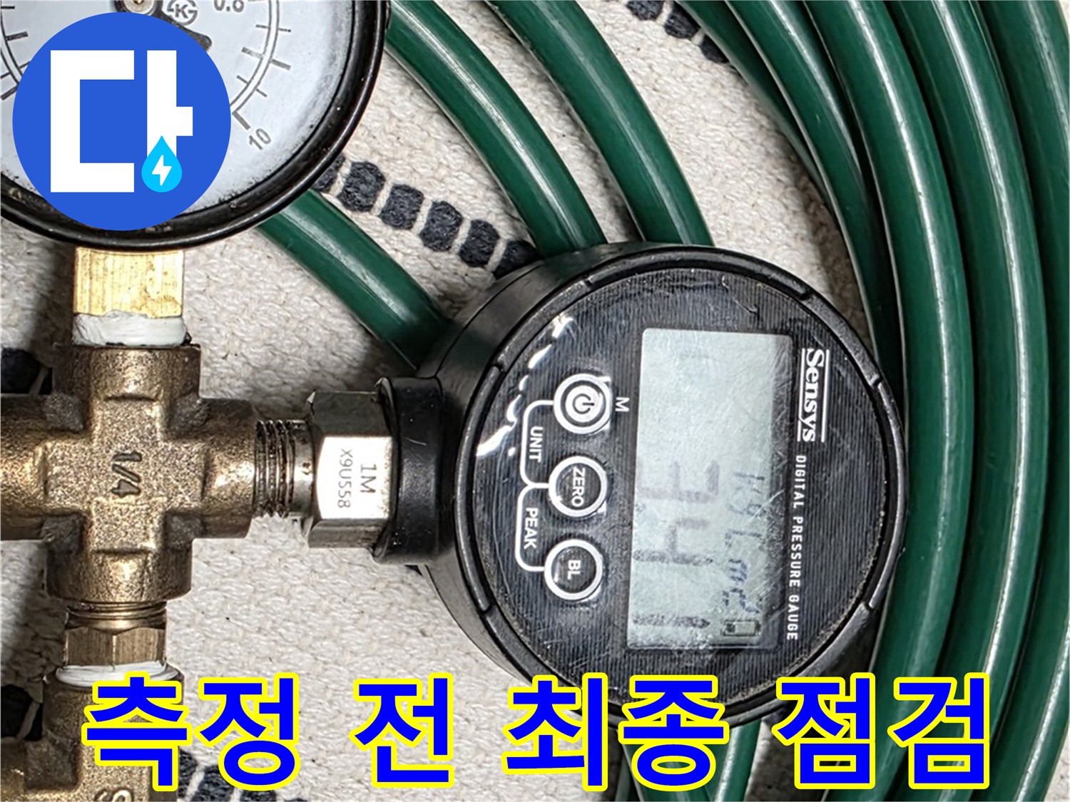 압력 측정 시작 전 최종 점검 - 완벽한 준비로 정확도를 높입니다.