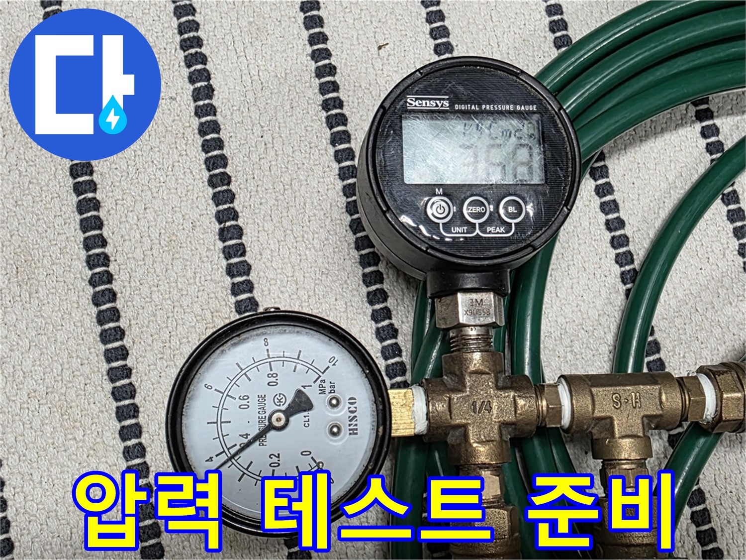 압력 테스트를 위한 장비 준비 - 디지털 압력계와 연결 부속을 꼼꼼하게 준비합니다.