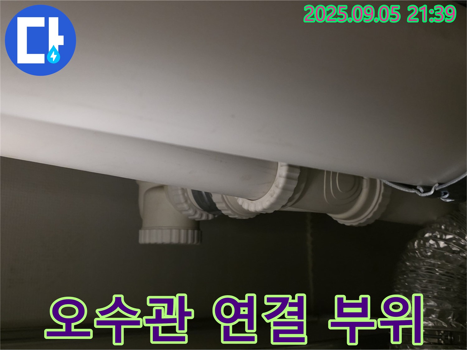 오수관 연결 부위 - 꼼꼼 점검 - 재발 방지 시공