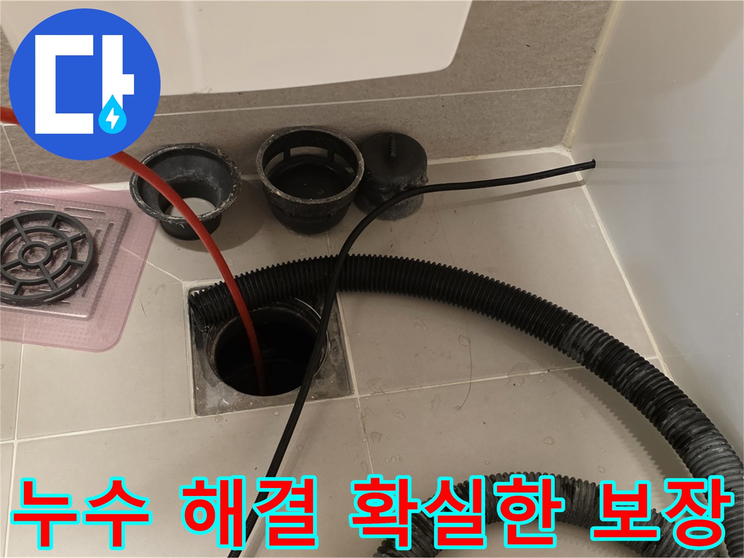 욕실 누수 해결 확실한 보장 - 믿을 수 있는 기술력으로 완벽하게 해결