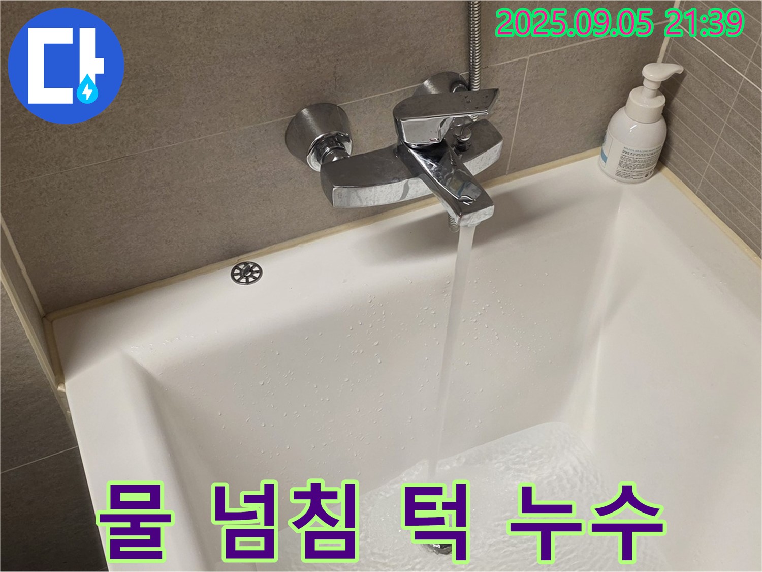 욕조 물 넘침 방지 턱 주변 누수 - 섬세한 작업으로 누수 문제를 해결합니다.