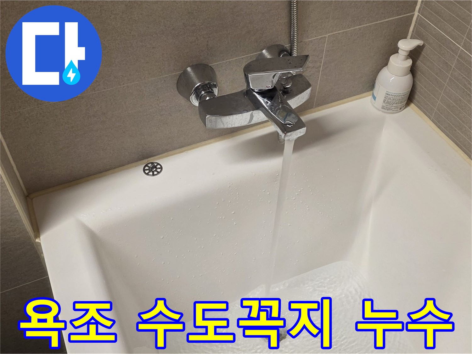 욕조 수도꼭지에서 발생하는 누수 - 문제 해결을 위한 정확한 진단과 신속한 수리가 중요합니다.