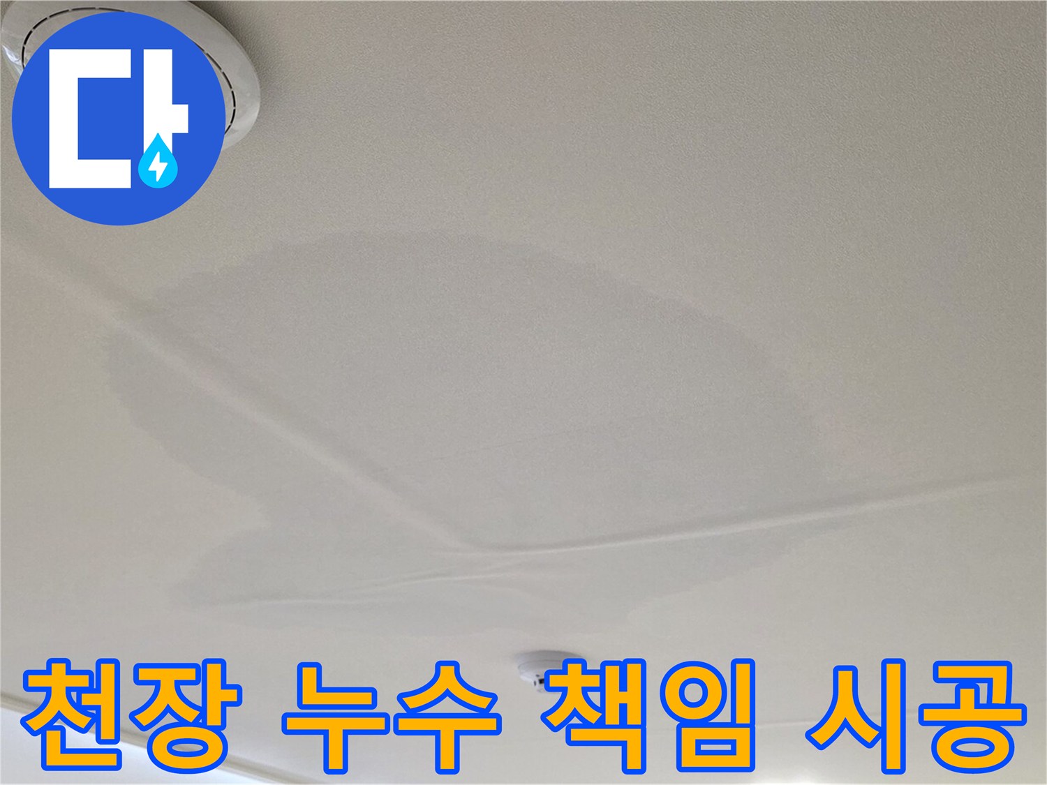 중랑구 면목동 사가정 센트럴아이파크 아파트 천장 누수 - 완벽한 책임 시공을 약속드립니다.