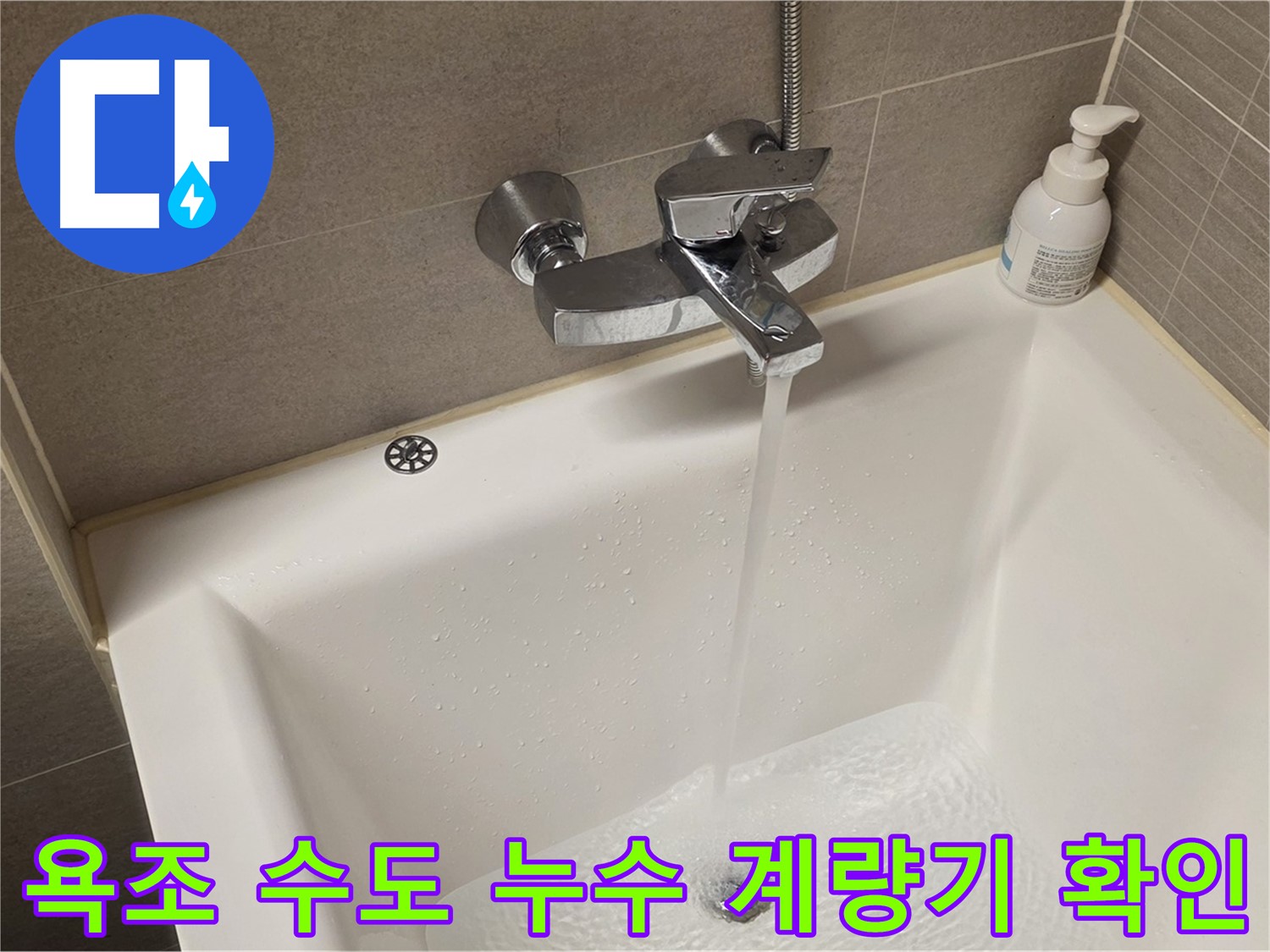 중랑구 면목동 사가정 센트럴아이파크 욕조 수도 누수 - 해결 후 수도 계량기 작동 상태 확인!