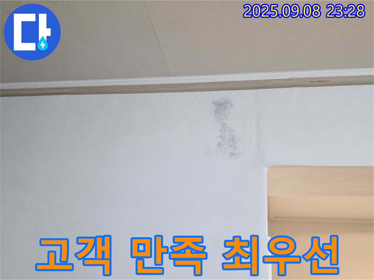 고객 만족 최우선 - 고객님의 누수 문제를 해결하고 만족을 드리는 것이 저희의 목표입니다.