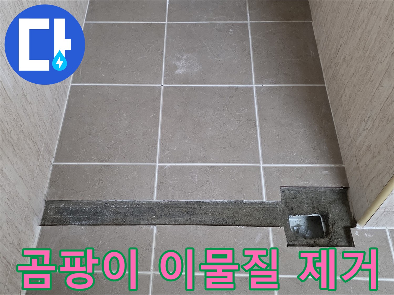 곰팡이와 이물질 제거 - 완벽 시공을 위한 준비
