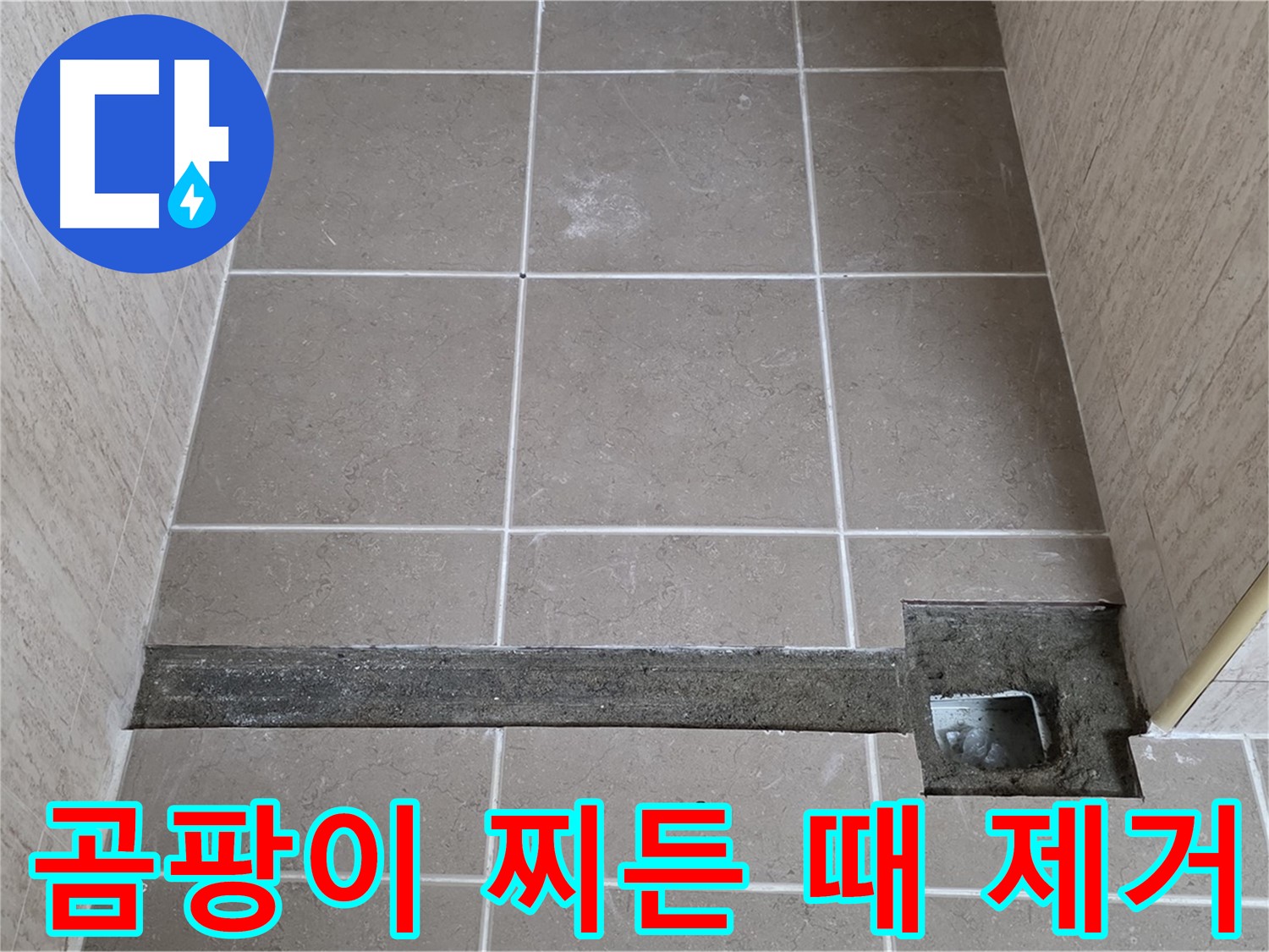 곰팡이와 찌든 때 깨끗하게 청소 - 완벽 시공을 위한 준비