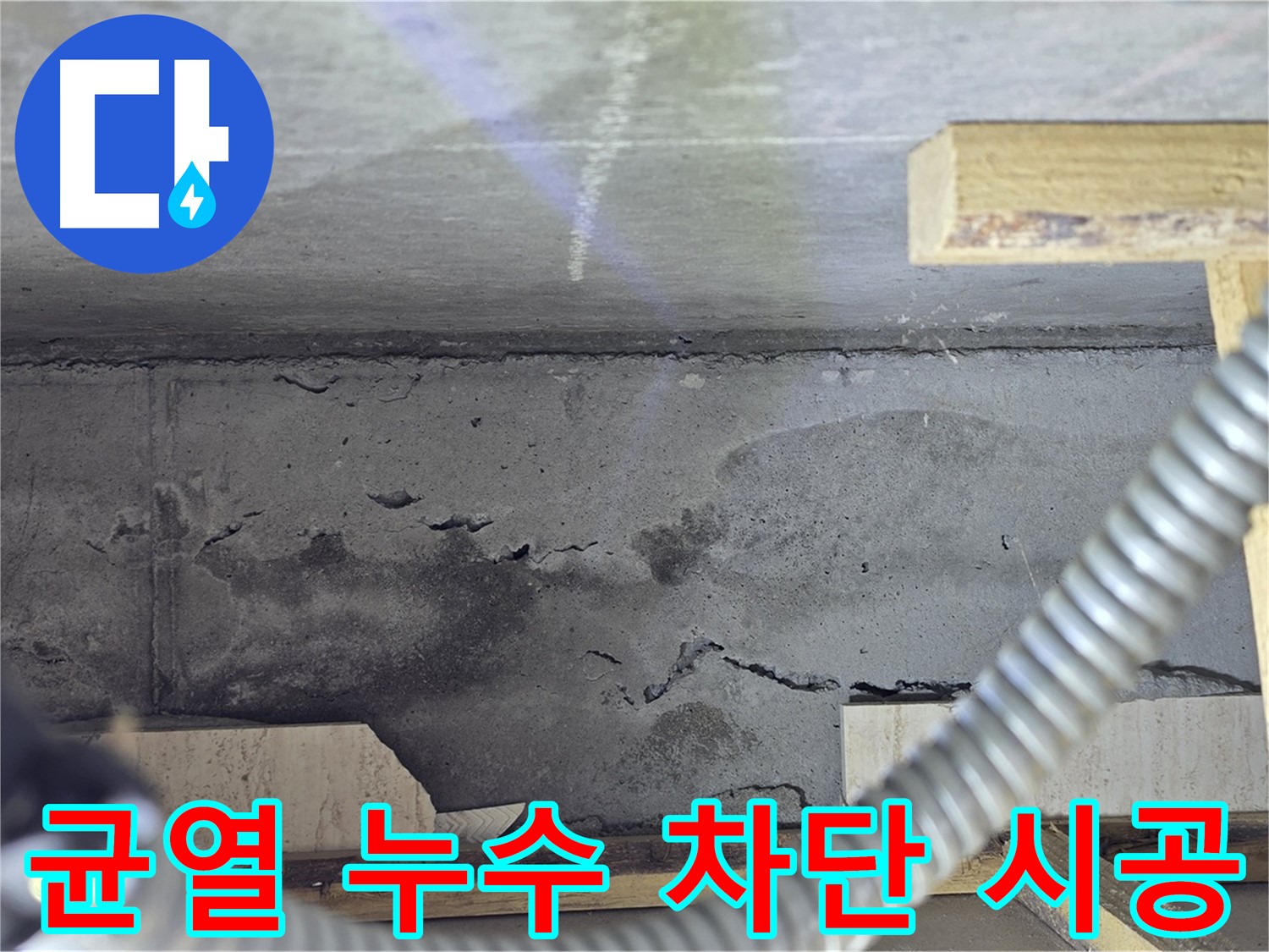 균열 누수 차단 - 꼼꼼한 시공으로 완벽하게