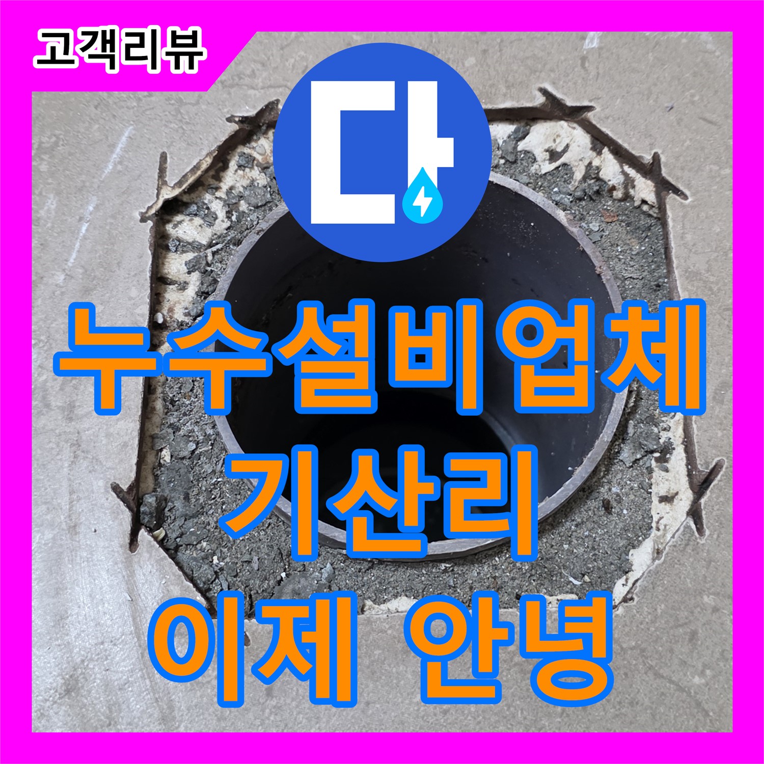 기산리 누수설비업체, 낡은 배수관, 악취와 누수, 이제 안녕! 새 배수관으로 교체