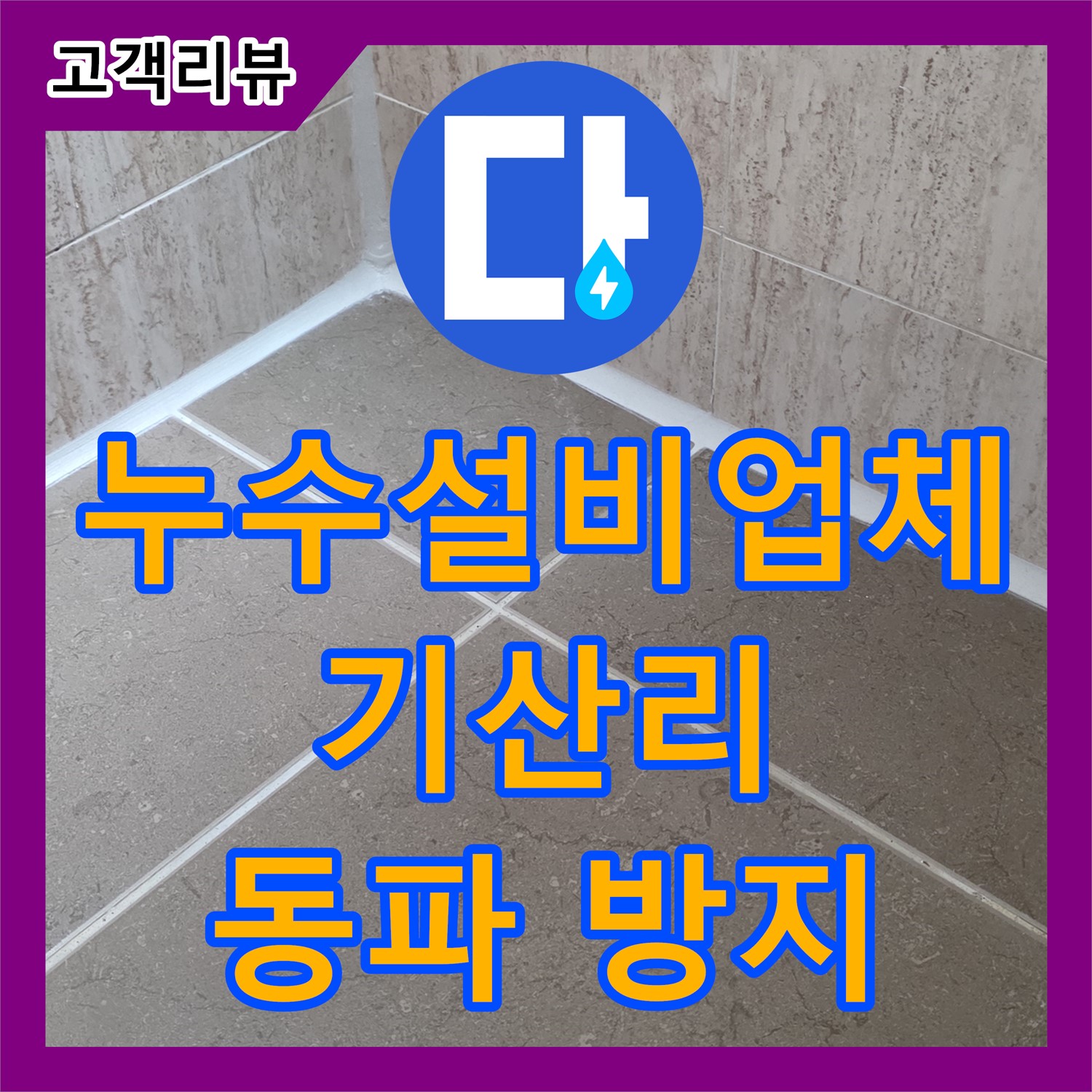기산리 누수설비업체, 낡은 수도 계량기, 교체하고 겨울철 동파 걱정 끝!