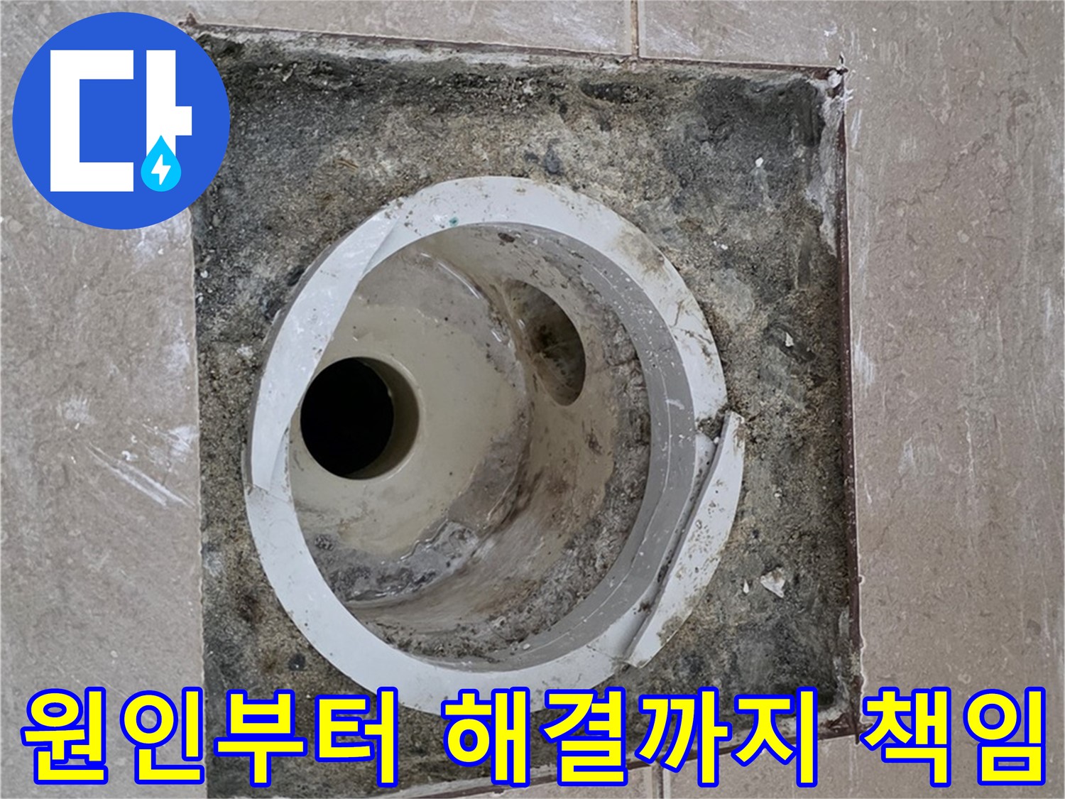기산리 베스트빌 아파트 화장실 하수구 누수 - 누수 원인 진단부터 완벽한 해결까지 책임 시공 약속