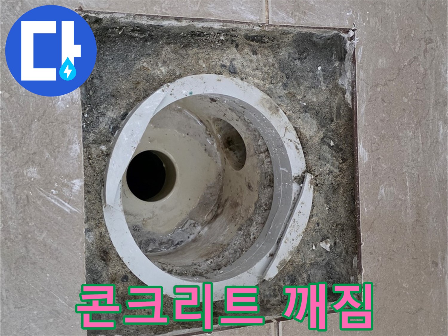 기산리 베스트빌 아파트 화장실 하수구 누수 - 콘크리트 깨짐 상태 확인