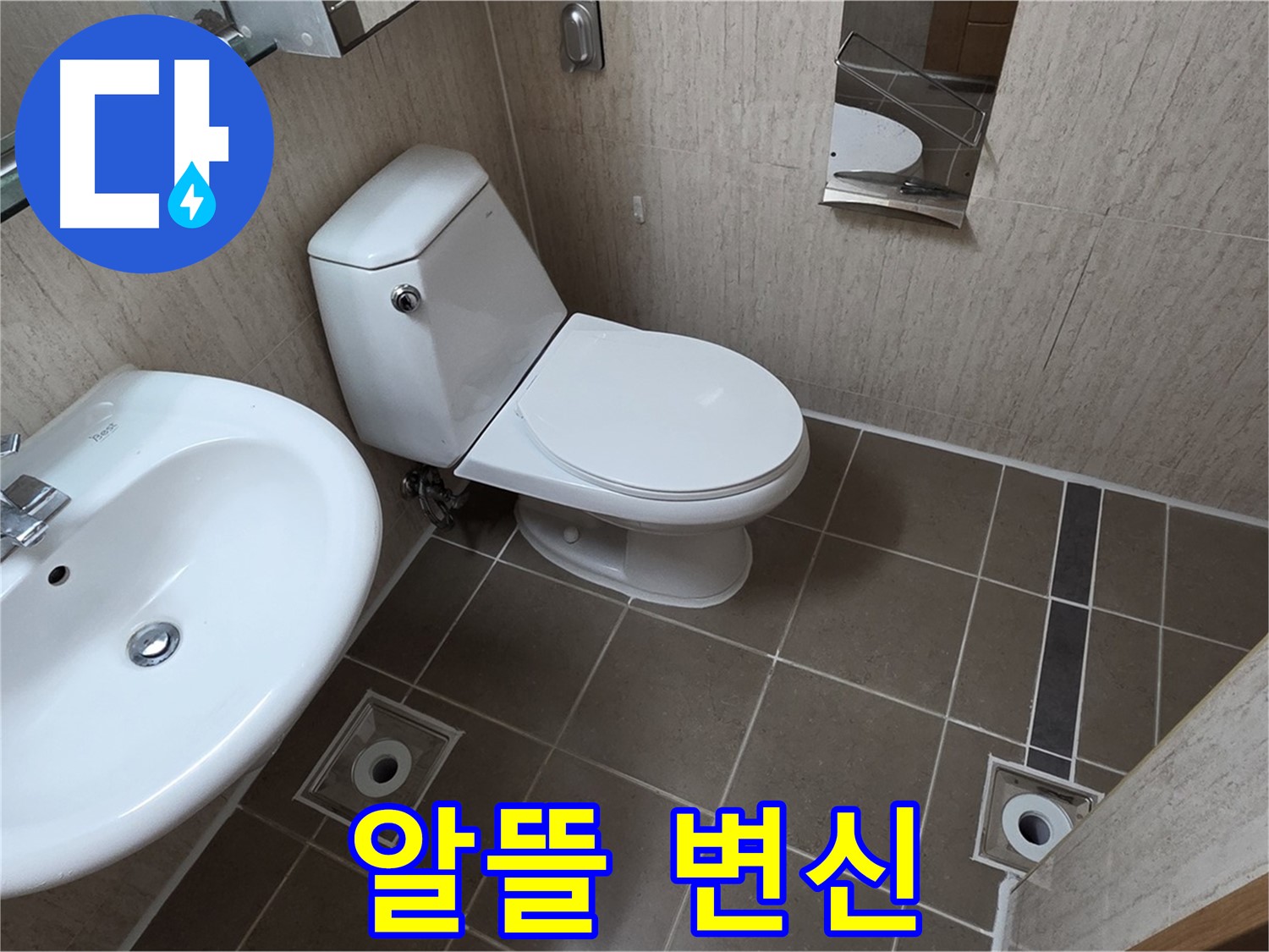 기산리 좁은 욕실 절수형 양변기 교체 - 알뜰한 변신