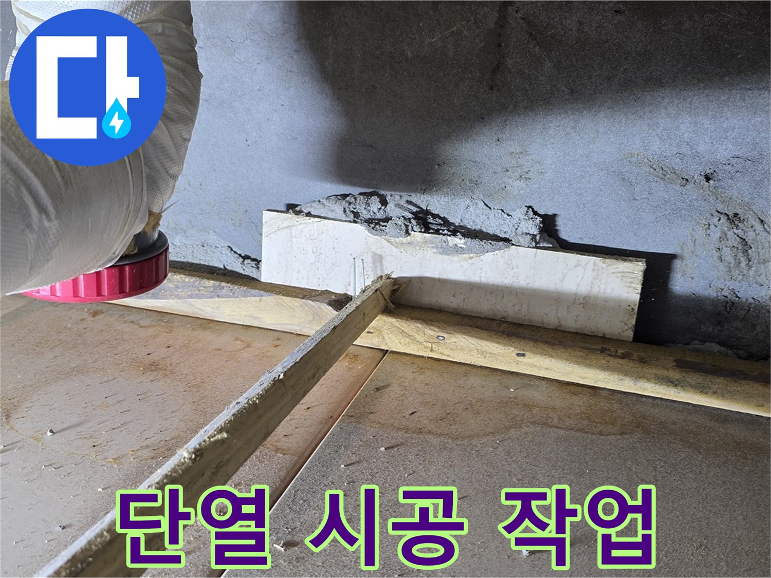 기산베스트빌 누수 - 결로 방지 단열 시공으로 쾌적한 실내 환경