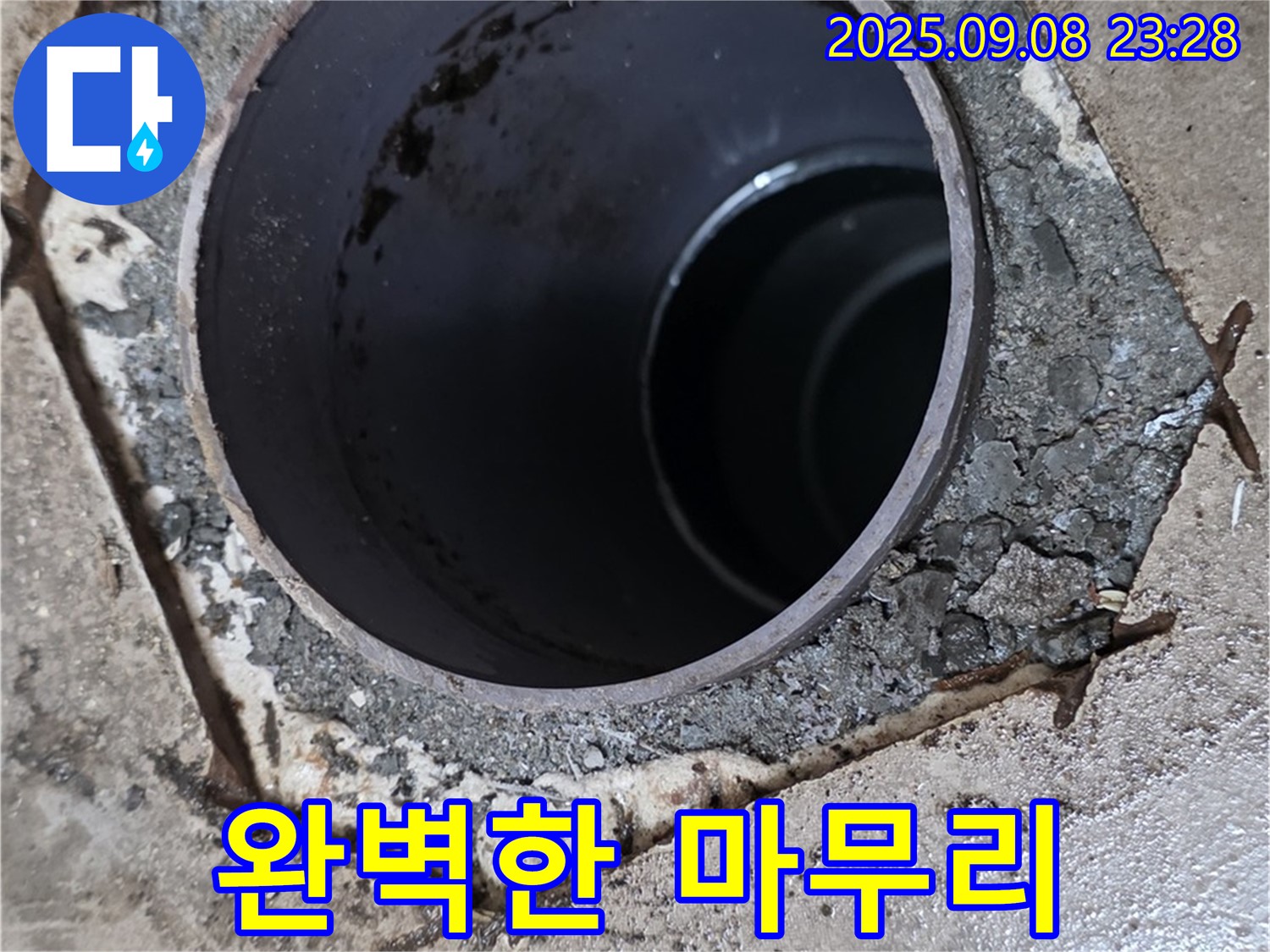 기산베스트빌 누수 - 배수구 누수 해결 후 완벽하게 마무리된 모습