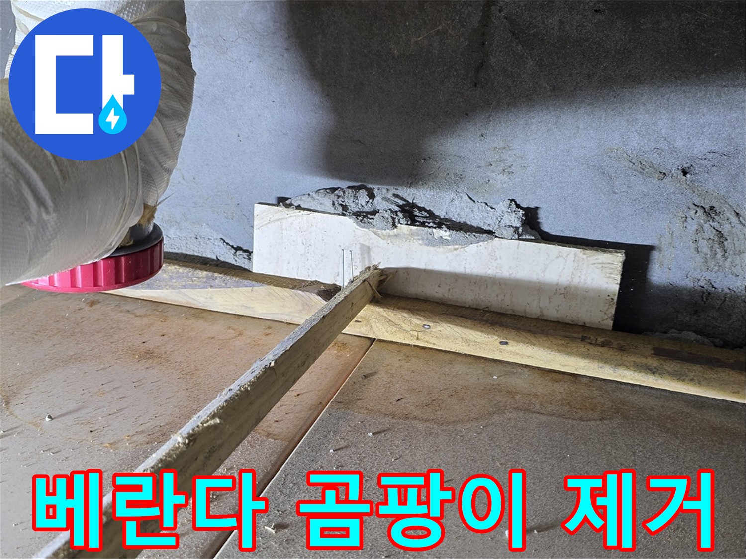 기산베스트빌 누수 - 베란다 곰팡이, 결로 문제, 완벽하게 해결해 드립니다.
