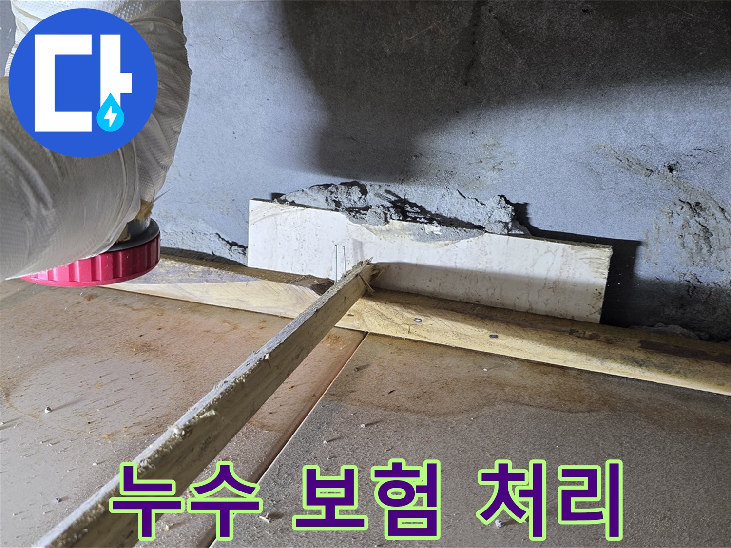 기산베스트빌 누수 - 복잡한 누수 보험 처리, 저희가 대신해 드립니다.
