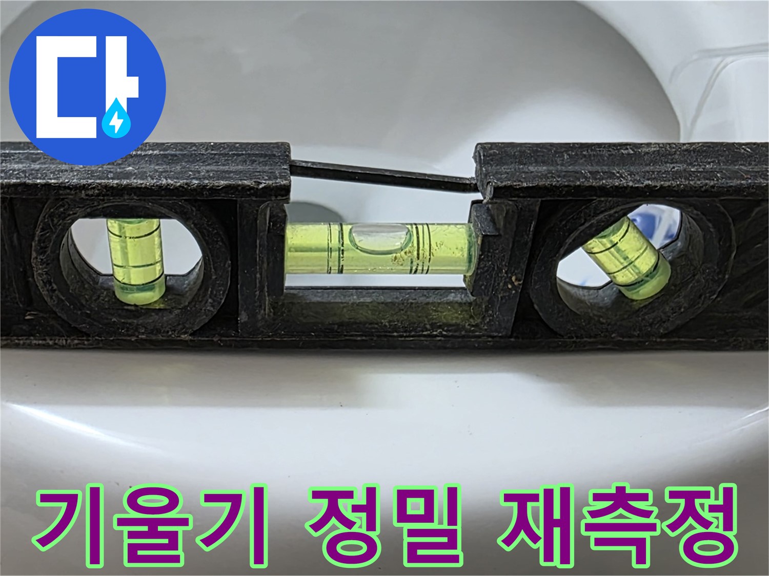 기울기 정밀 재측정 - 수평계 사용