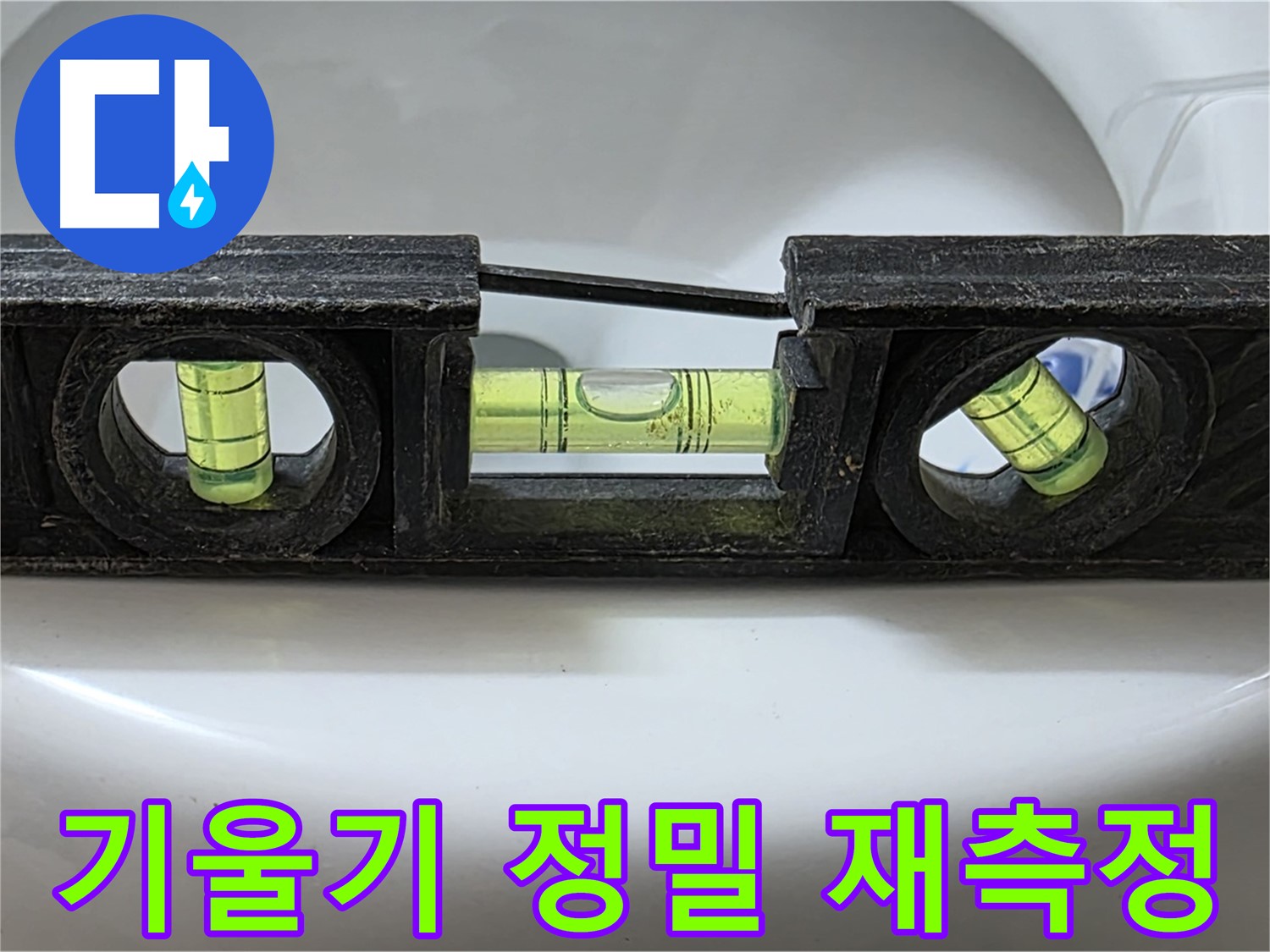 기울기 정밀 재측정 - 수평계 사용 중