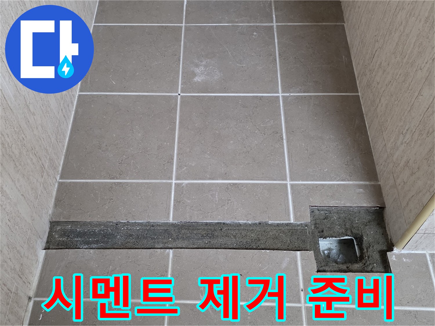 기존 시멘트 제거 작업 준비 - 꼼꼼한 시공 준비