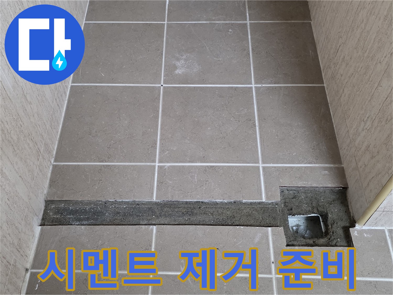 기존 시멘트 제거 준비 작업 - 완벽한 시공을 위해