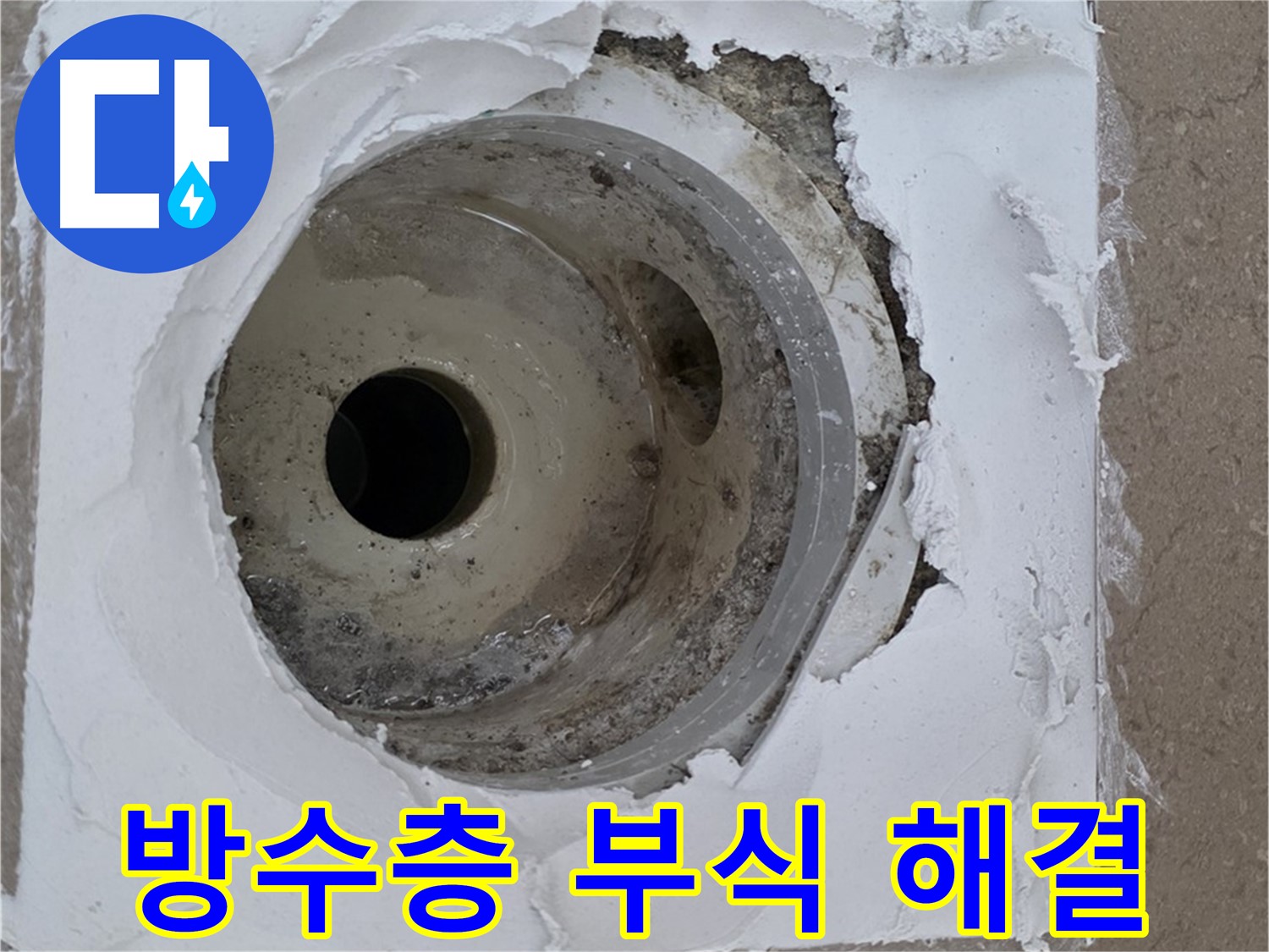 깨진 방수층과 부식된 배수구 보수 작업 - 누수 문제 완벽 차단