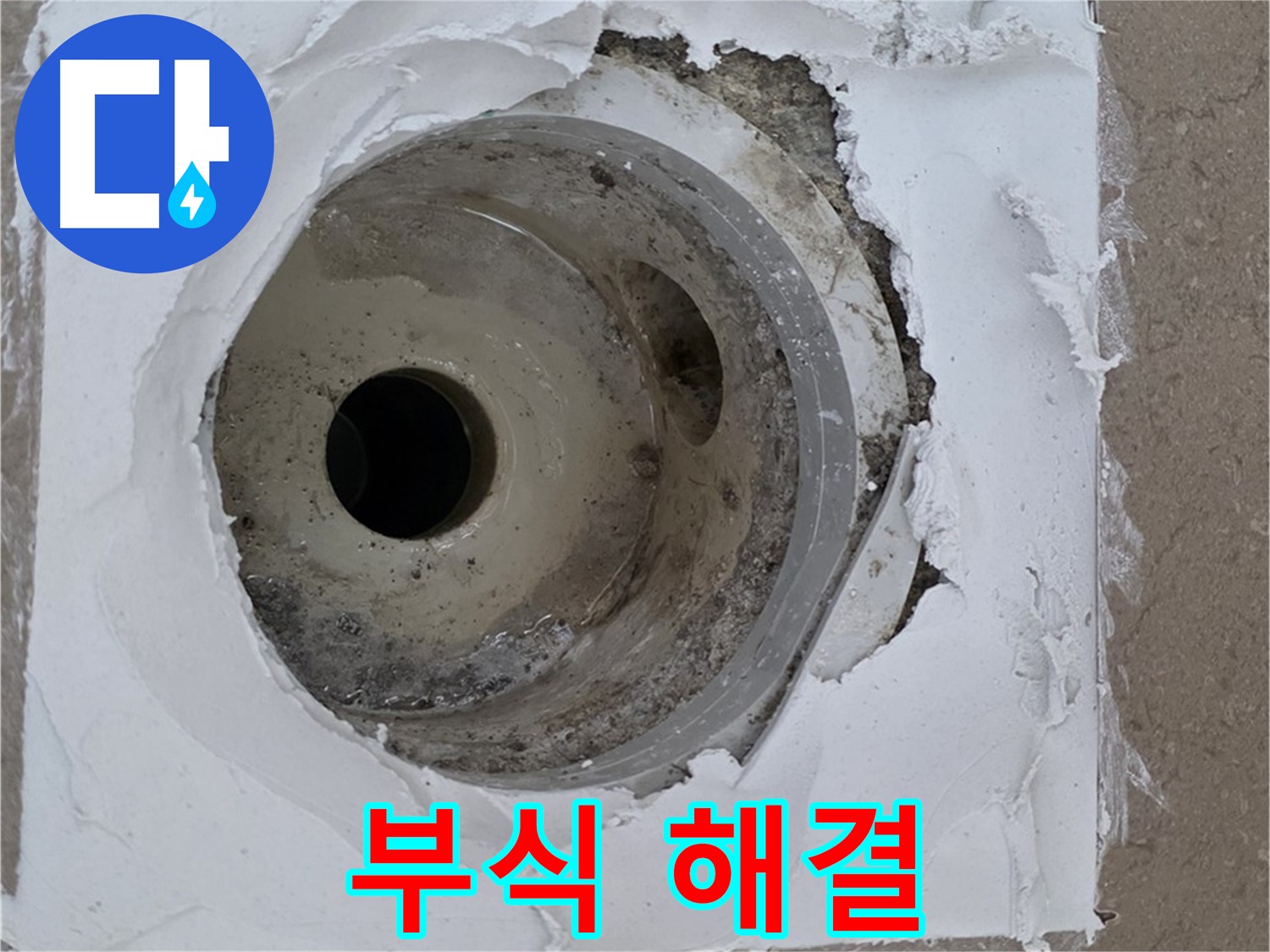 깨진 방수층과 부식된 배수구 연결부 보수 작업 - 누수 문제 완벽 해결
