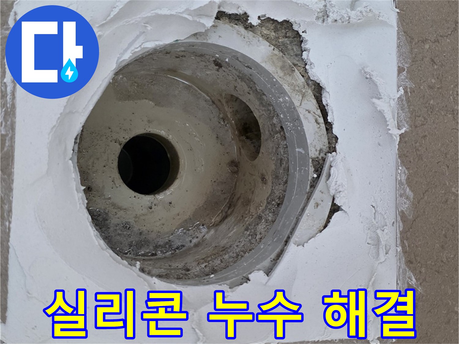 깨진 배수구 주변 실리콘 보수 작업 - 누수 문제 완벽 해결