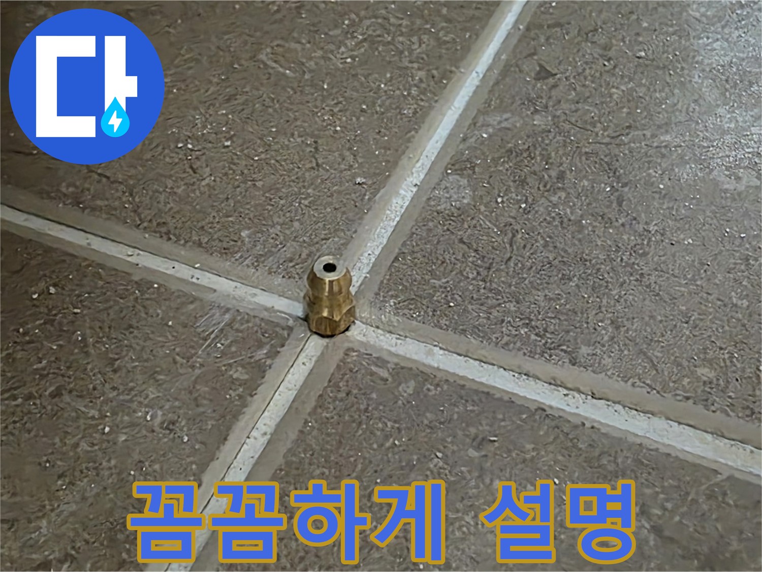 꼼꼼하게 설명 - 타일 틈새 누수 압력 주입구 설치 후 고객님께 꼼꼼하게 설명드리는 모습입니다.
